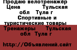 Продаю велотренажёр › Цена ­ 6 000 - Тульская обл., Тула г. Спортивные и туристические товары » Тренажеры   . Тульская обл.,Тула г.